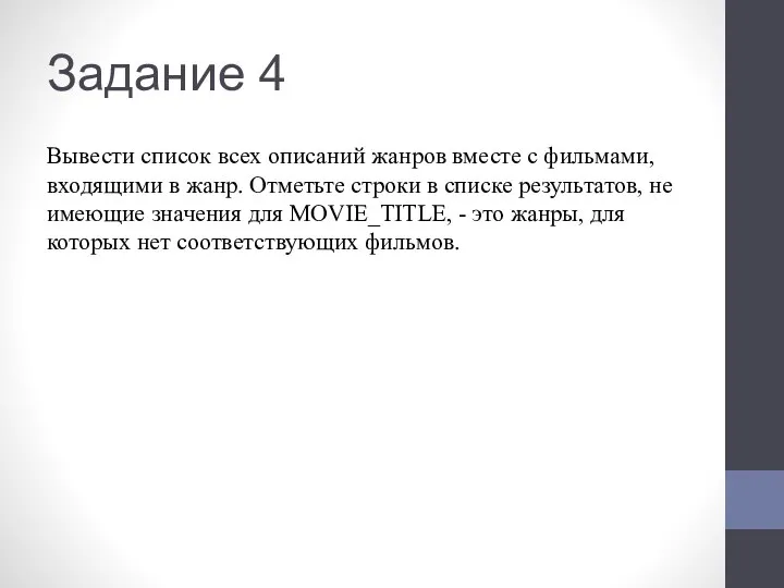 Задание 4 Вывести список всех описаний жанров вместе с фильмами, входящими в