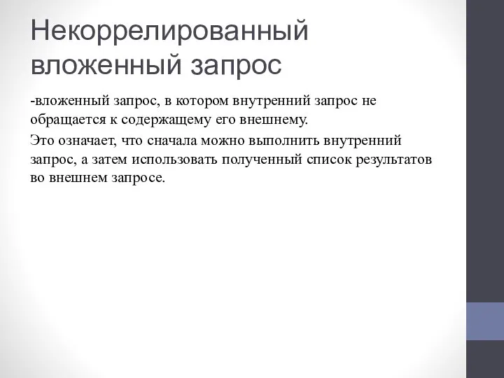 Некоррелированный вложенный запрос -вложенный запрос, в котором внутренний запрос не обращается к