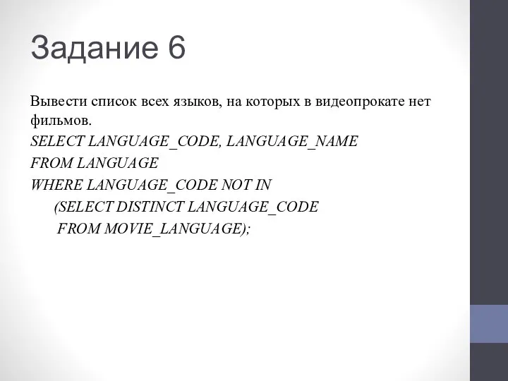 Задание 6 Вывести список всех языков, на которых в видеопрокате нет фильмов.