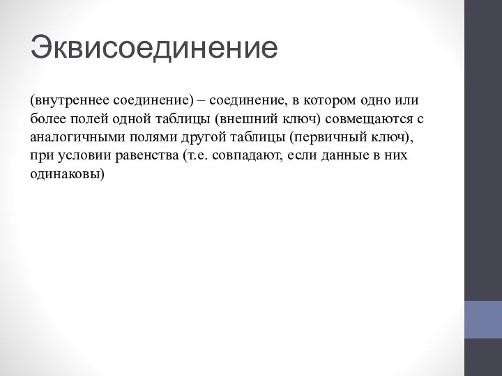 Эквисоединение (внутреннее соединение) – соединение, в котором одно или более полей одной