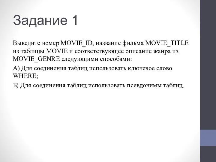Задание 1 Выведите номер MOVIE_ID, название фильма MOVIE_TITLE из таблицы MOVIE и