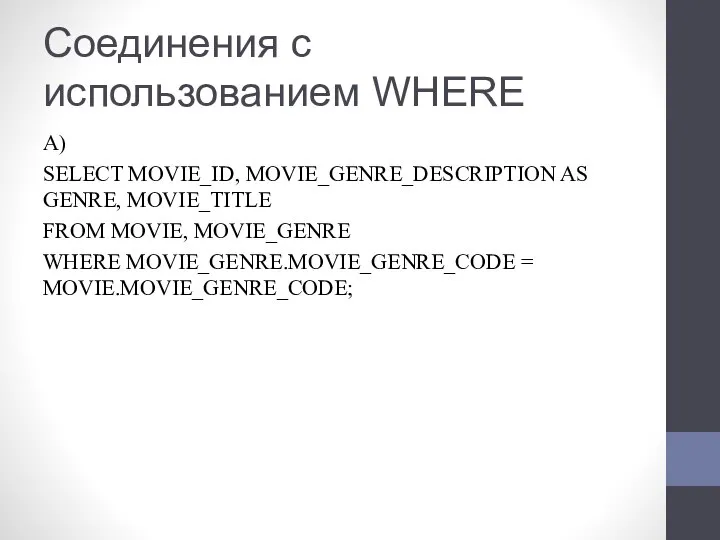 Соединения с использованием WHERE А) SELECT MOVIE_ID, MOVIE_GENRE_DESCRIPTION AS GENRE, MOVIE_TITLE FROM