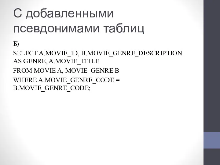 С добавленными псевдонимами таблиц Б) SELECT A.MOVIE_ID, B.MOVIE_GENRE_DESCRIPTION AS GENRE, A.MOVIE_TITLE FROM