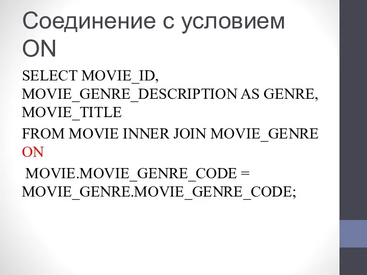 Соединение с условием ON SELECT MOVIE_ID, MOVIE_GENRE_DESCRIPTION AS GENRE, MOVIE_TITLE FROM MOVIE