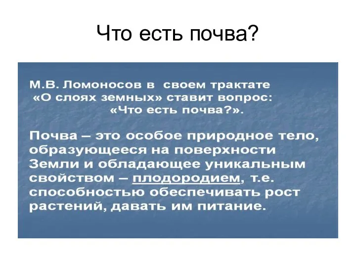 Что есть почва?