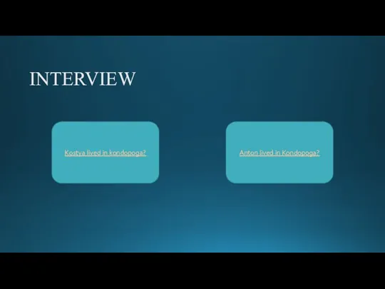 INTERVIEW Kostya lived in kondopoga? Anton lived in Kondopoga?