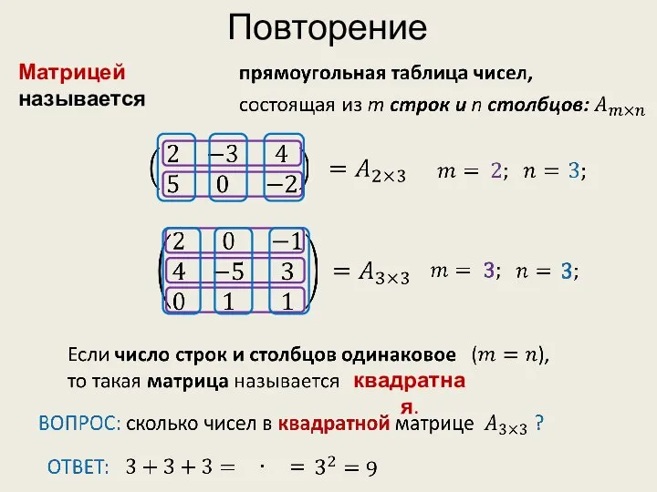 Повторение Матрицей называется квадратная.