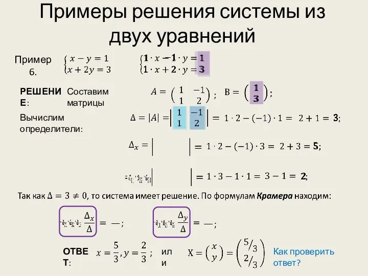 Примеры решения системы из двух уравнений Вычислим определители: Как проверить ответ? Пример