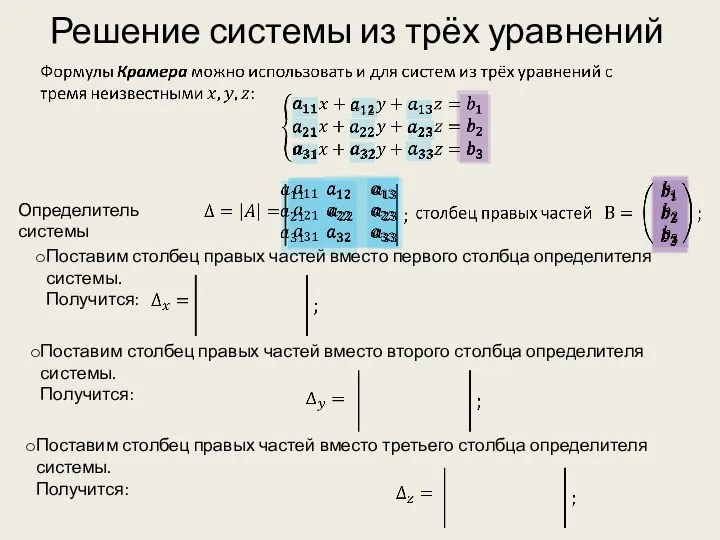 Решение системы из трёх уравнений Определитель системы Поставим столбец правых частей вместо