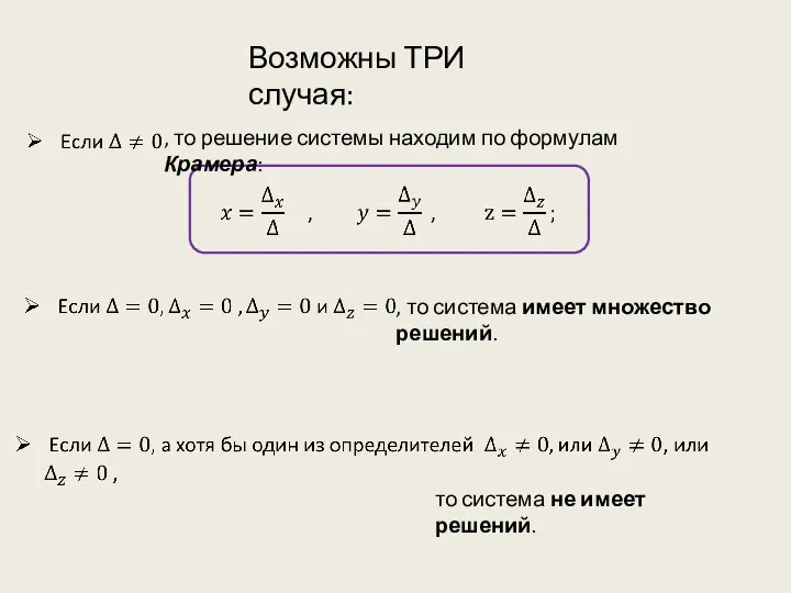 то система не имеет решений. , то решение системы находим по формулам