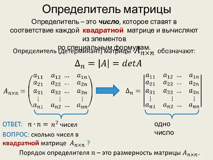 Определитель матрицы Определитель – это число, которое ставят в соответствие каждой квадратной