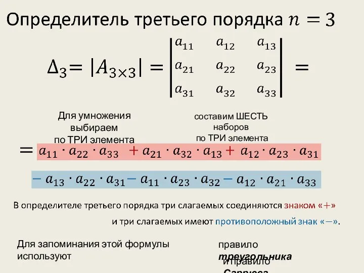 Для запоминания этой формулы используют Для умножения выбираем по ТРИ элемента составим