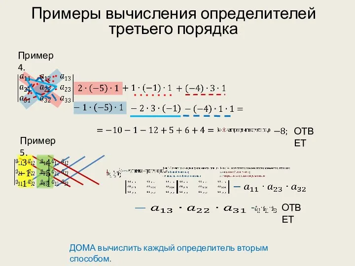 ОТВЕТ Примеры вычисления определителей третьего порядка Пример 4. ДОМА вычислить каждый определитель