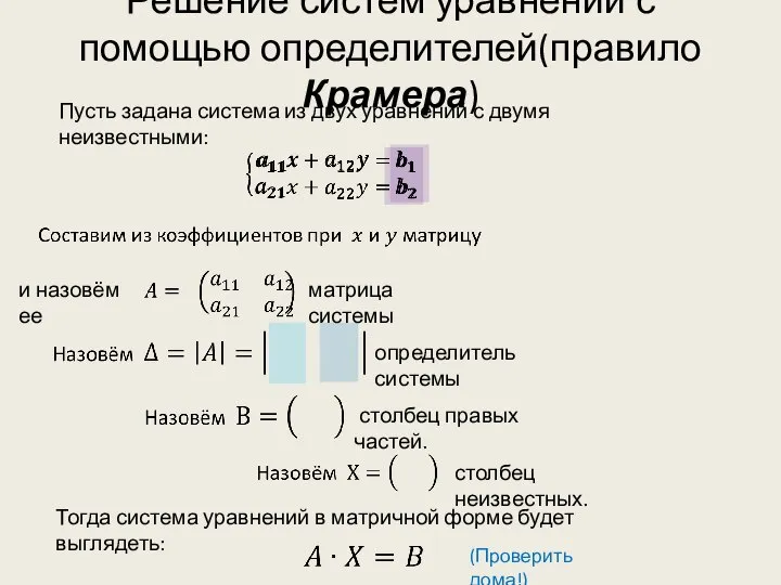 Решение систем уравнений с помощью определителей(правило Крамера) Пусть задана система из двух