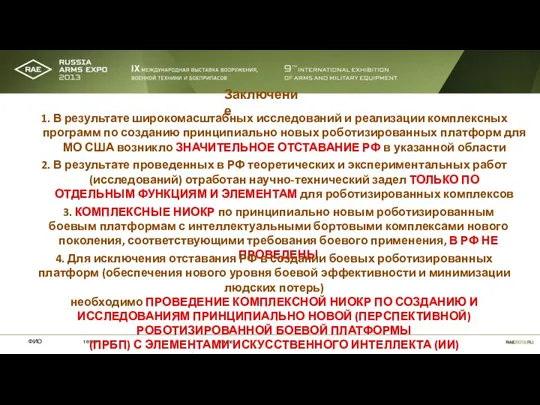 Заключение 1. В результате широкомасштабных исследований и реализации комплексных программ по созданию