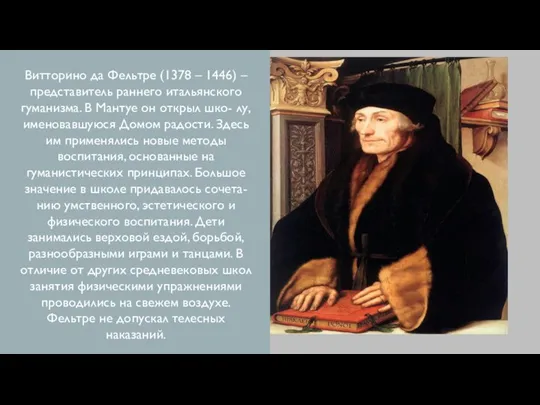 Витторино да Фельтре (1378 – 1446) – представитель раннего итальянского гуманизма. В