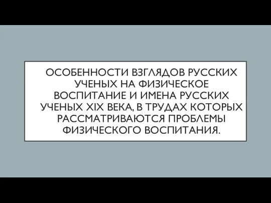 ОСОБЕННОСТИ ВЗГЛЯДОВ РУССКИХ УЧЕНЫХ НА ФИЗИЧЕСКОЕ ВОСПИТАНИЕ И ИМЕНА РУССКИХ УЧЕНЫХ ХIХ