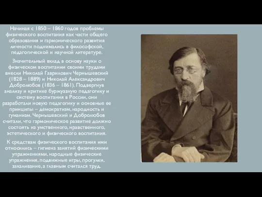 Начиная с 1850 – 1860 годов проблемы физического воспитания как части общего