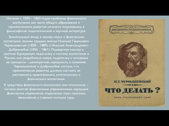 Начиная с 1850 – 1860 годов проблемы физического воспитания как части общего