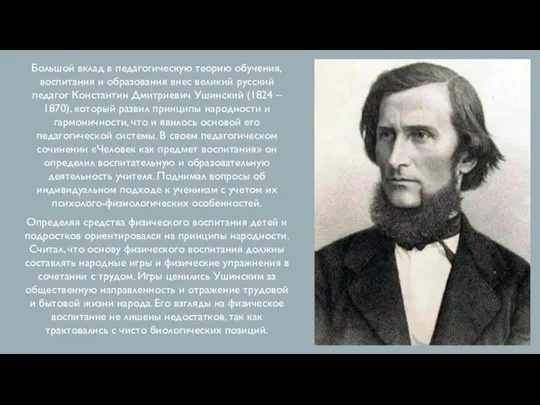 Большой вклад в педагогическую теорию обучения, воспитания и образования внес великий русский