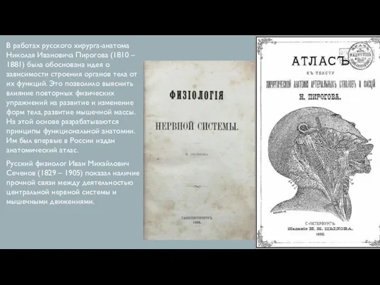 В работах русского хирурга-анатома Николая Ивановича Пирогова (1810 – 1881) была обоснована