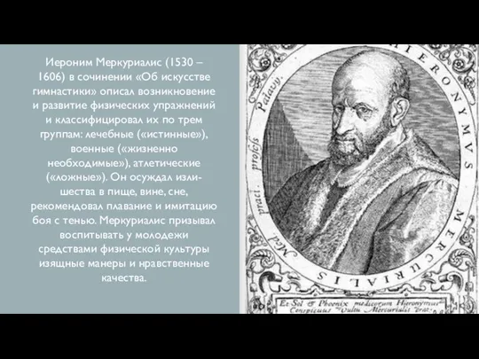 Иероним Меркуриалис (1530 – 1606) в сочинении «Об искусстве гимнастики» описал возникновение