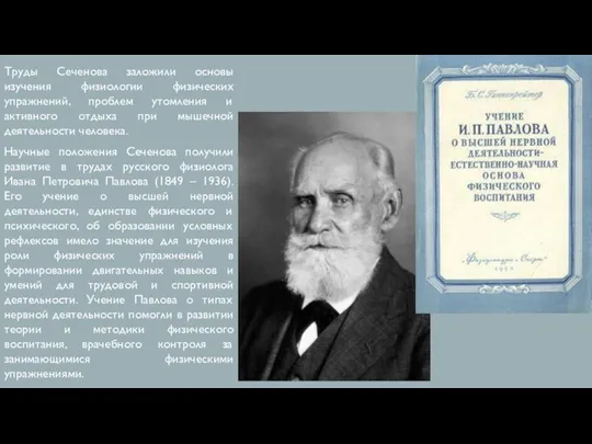 Труды Сеченова заложили основы изучения физиологии физических упражнений, проблем утомления и активного