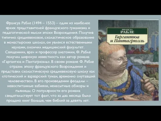 Франсуа Рабле (1494 – 1553) – один из наиболее ярких представителей французского