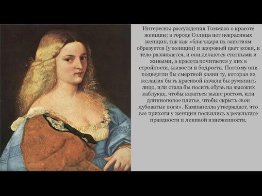 Интересны рассуждения Томмазо о красоте женщин: в городе Солнца нет некрасивых женщин,