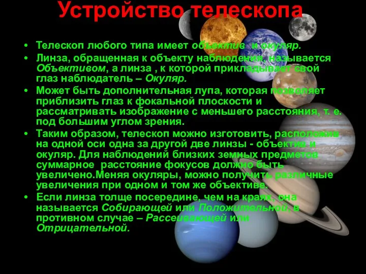 Устройство телескопа Телескоп любого типа имеет объектив и окуляр. Линза, обращенная к