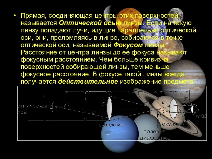 Прямая, соединяющая центры этих поверхностей, называется Оптической осью линзы. Если на такую