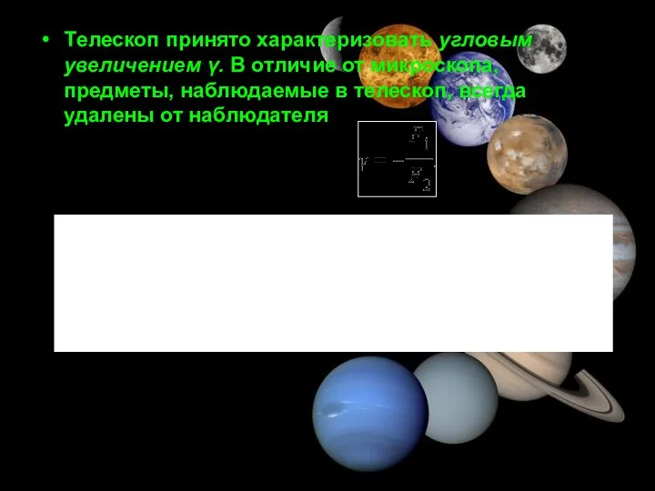 Tелескоп принято характеризовать угловым увеличением γ. В отличие от микроскопа, предметы, наблюдаемые