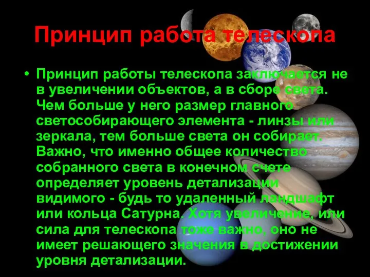 Принцип работа телескопа Принцип работы телескопа заключается не в увеличении объектов, а