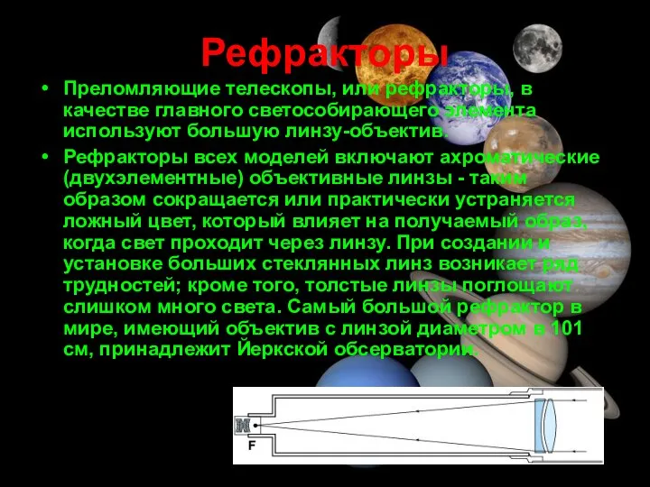 Рефракторы Преломляющие телескопы, или рефракторы, в качестве главного светособирающего элемента используют большую