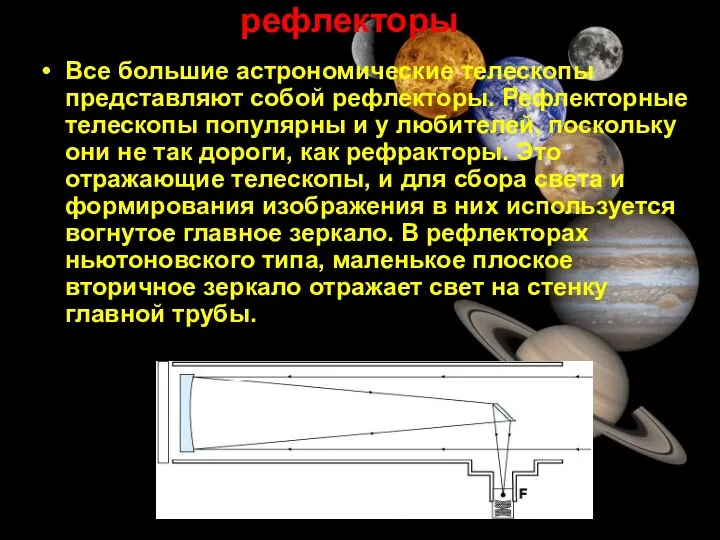 рефлекторы Все большие астрономические телескопы представляют собой рефлекторы. Рефлекторные телескопы популярны и