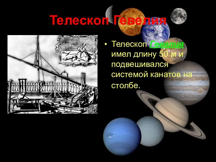 Телескоп Гевелия Телескоп Гевелия имел длину 50 м и подвешивался системой канатов на столбе.