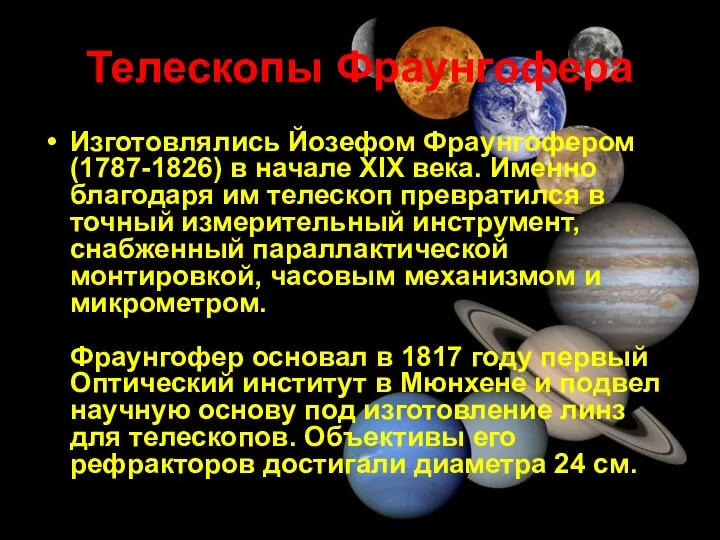 Телескопы Фраунгофера Изготовлялись Йозефом Фраунгофером (1787-1826) в начале XIX века. Именно благодаря