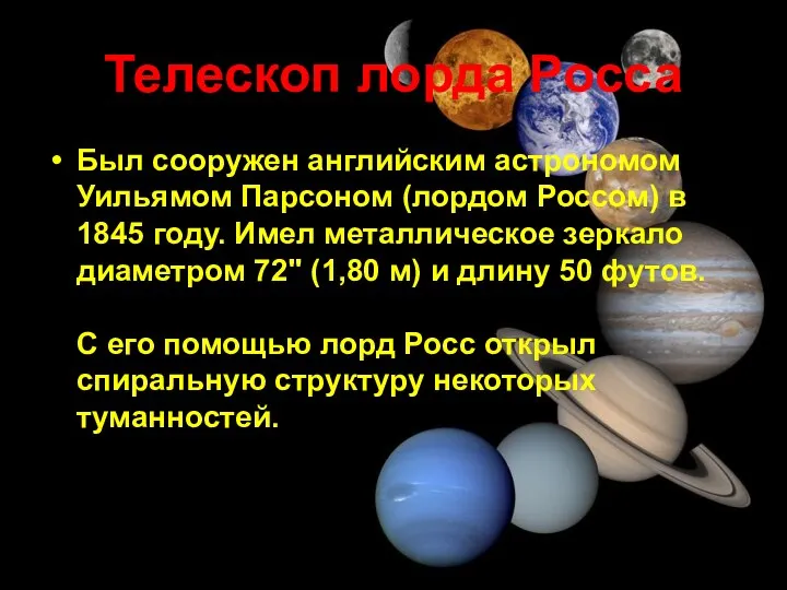 Телескоп лорда Росса Был сооружен английским астрономом Уильямом Парсоном (лордом Россом) в