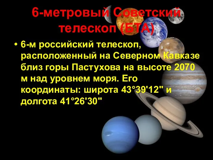 6-метровый Советский телескоп (БТА) 6-м российский телескоп, расположенный на Северном Кавказе близ