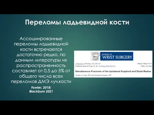 Переломы ладьевидной кости Ассоциированные переломы ладьевидной кости встречаются достаточно редко, по данным