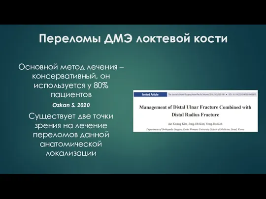 Переломы ДМЭ локтевой кости Основной метод лечения – консервативный, он используется у