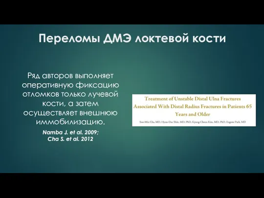 Переломы ДМЭ локтевой кости Ряд авторов выполняет оперативную фиксацию отломков только лучевой