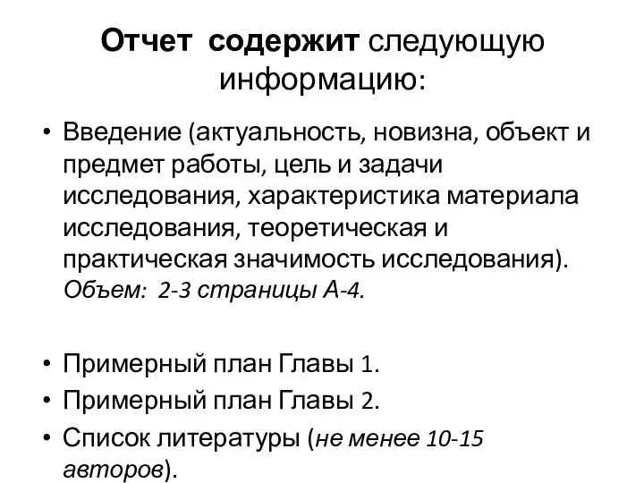 Отчет содержит следующую информацию: Введение (актуальность, новизна, объект и предмет работы, цель