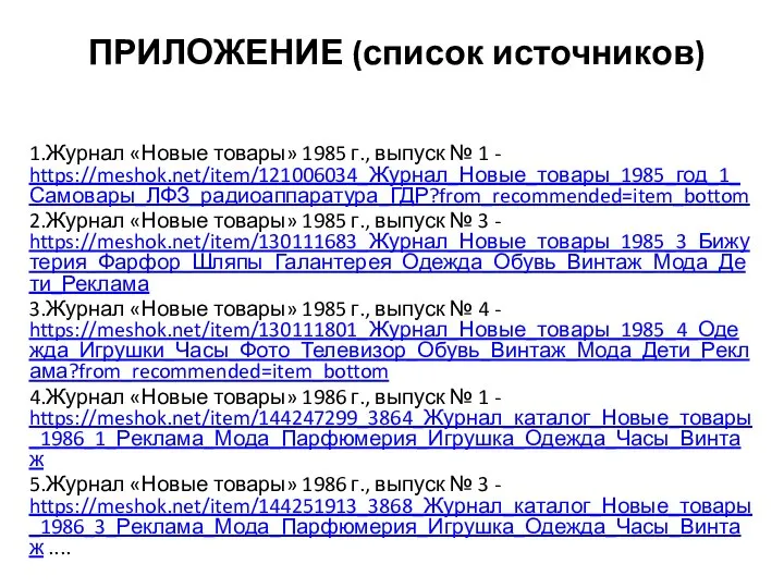 ПРИЛОЖЕНИЕ (список источников) 1.Журнал «Новые товары» 1985 г., выпуск № 1 -