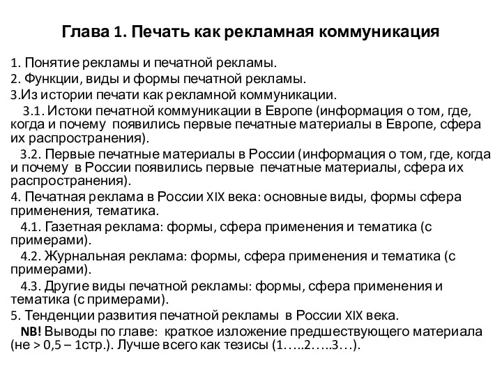 Глава 1. Печать как рекламная коммуникация 1. Понятие рекламы и печатной рекламы.