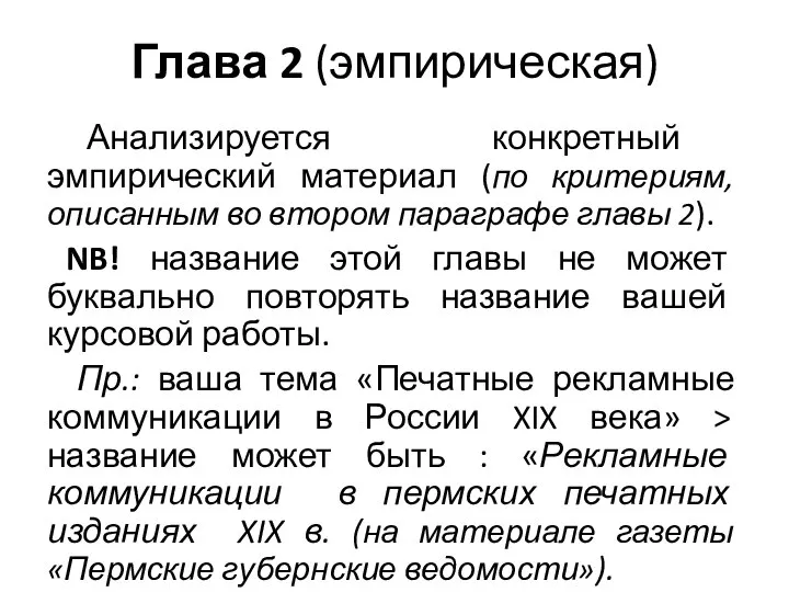 Глава 2 (эмпирическая) Анализируется конкретный эмпирический материал (по критериям, описанным во втором