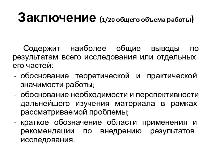 Заключение (1/20 общего объема работы) Содержит наиболее общие выводы по результатам всего