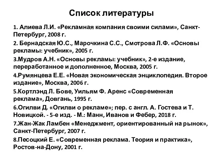 Список литературы 1. Алиева Л.И. «Рекламная компания своими силами», Санкт-Петербург, 2008 г.