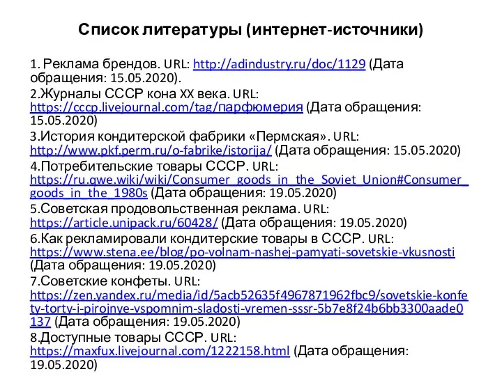 Список литературы (интернет-источники) 1. Реклама брендов. URL: http://adindustry.ru/doc/1129 (Дата обращения: 15.05.2020). 2.Журналы