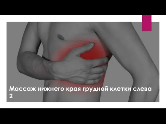 Массаж нижнего края грудной клетки слева 2